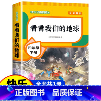 [单册]看看我们的地球 [正版]四年级下册阅读课外书全套四下快乐读书吧书目老师4年级下册 十万个为什么苏联米伊林灰尘的旅