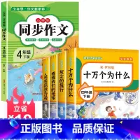 [送考试重点]读书吧四下(4册)+同步作文 [正版]四年级下册阅读课外书全套四下快乐读书吧书目老师4年级下册 十万个为什