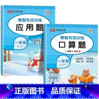 [共2本]寒假口算+应用题 小学一年级 [正版]一年级寒假口算题卡 小学1年级上下册数学练习题专项训练口算天天练人教版寒