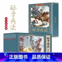 [12册]孙子兵法 [正版]儿童版四大名着连环图画全套小学生一年级阅读二年级阅读课外书童话故事书阅读拼音西游记儿童绘本三
