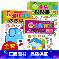 全脑开发贴贴画4-5岁 4册 [正版]动手动脑专注力训练贴纸书宝宝0到3-6岁绘本早教书籍左右全脑潜能开发婴幼儿思维益智