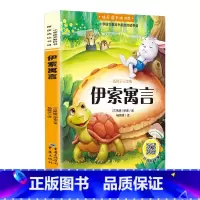 伊索寓言 [正版]伊索寓言三年级下册课外书阅读快乐读书吧寓言故事书全集小学生课外阅读书籍课外书儿童书籍书本儿童读物寓言集