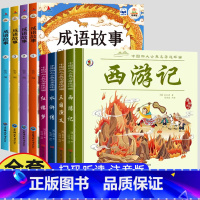 [全8册]四大名着+成语故事 [正版]儿童版四大名着连环图画全套小学生一年级阅读二年级阅读课外书童话故事书阅读拼音西游记