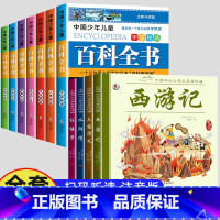 [全12册]四大名着+中国幼儿百科全书 [正版]儿童版四大名着连环图画全套小学生一年级阅读二年级阅读课外书童话故事书阅读
