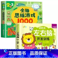 [2-3岁]左右脑+全脑游戏 [正版]儿童左右脑开发逻辑思维训练书 2–3一4-5-6两三四岁宝宝儿童益智书籍 大班中班