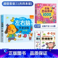 [4-5岁]左右脑+阶梯数学+全脑游戏 [正版]儿童左右脑开发逻辑思维训练书 2–3一4-5-6两三四岁宝宝儿童益智书籍