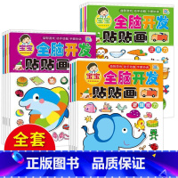 全脑开发贴贴画3-4岁 4册 [正版]动手动脑专注力训练贴纸书宝宝0到3-6岁绘本早教书籍左右全脑潜能开发婴幼儿思维益智