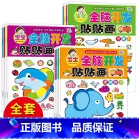 全脑开发贴贴画3-4岁 4册 [正版]动手动脑专注力训练贴纸书宝宝0到3-6岁绘本早教书籍左右全脑潜能开发婴幼儿思维益智