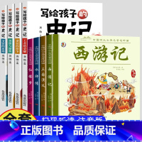 [全8册]四大名着+史记故事 [正版]儿童版四大名着连环图画全套小学生一年级阅读二年级阅读课外书童话故事书阅读拼音西游记