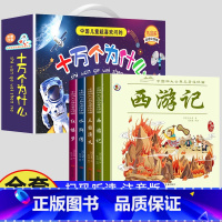 [全12册]四大名着+十万个为什么礼盒装 [正版]儿童版四大名着连环图画全套小学生一年级阅读二年级阅读课外书童话故事书阅