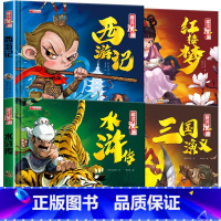 [硬壳4册]四大名着连环图画 [正版]儿童版四大名着连环图画全套小学生一年级阅读二年级阅读课外书童话故事书阅读拼音西游记