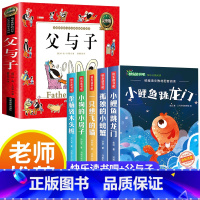 [全6册]快乐读书吧二上+父与子 [正版]小鲤鱼跳龙门二年级上册快乐读书吧课外书注音版孤独的小螃蟹老师阅读书一只想飞的猫