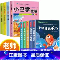 [全9册]快乐读书吧二上+小巴掌童话 [正版]小鲤鱼跳龙门二年级上册快乐读书吧课外书注音版孤独的小螃蟹老师阅读书一只想飞