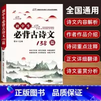 [1本]初中必背古诗文138篇 初中通用 [正版]三只河马全国通用初中生必背古诗文138篇文言文赏析全解一本通中考首初中