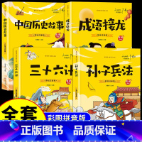 [全4册]孙子兵法+三十六计+中国历史+成语接龙 [正版]抖音同款孙子兵法与三十六计故事注音版 和36计儿童版原著必读书