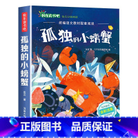 孤独的小螃蟹 [正版]小鲤鱼跳龙门二年级上册快乐读书吧课外书注音版孤独的小螃蟹老师阅读书一只想飞的猫小狗的小房子歪脑袋木