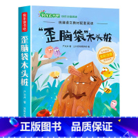 歪脑袋木头桩 [正版]小鲤鱼跳龙门二年级上册快乐读书吧课外书注音版孤独的小螃蟹老师阅读书一只想飞的猫小狗的小房子歪脑袋木