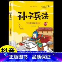 孙子兵法 [正版]抖音同款孙子兵法与三十六计故事注音版 和36计儿童版原著必读书籍 小学生一年级二年级三年级课外书课外阅