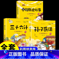 [全3册]孙子兵法+三十六计+中国历史 [正版]抖音同款孙子兵法与三十六计故事注音版 和36计儿童版原著必读书籍 小学生