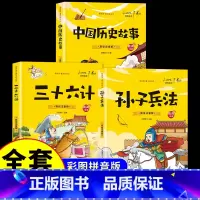 [全3册]孙子兵法+三十六计+中国历史 [正版]抖音同款孙子兵法与三十六计故事注音版 和36计儿童版原著必读书籍 小学生
