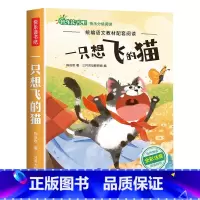 一只想飞的猫 [正版]小鲤鱼跳龙门二年级上册快乐读书吧课外书注音版孤独的小螃蟹老师阅读书一只想飞的猫小狗的小房子歪脑袋木