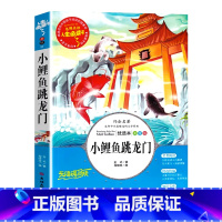 小鲤鱼跳龙门[非注音版] [正版]小鲤鱼跳龙门二年级上册快乐读书吧课外书注音版孤独的小螃蟹老师阅读书一只想飞的猫小狗的小