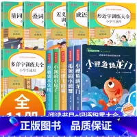[全11册]快乐读书吧二上+词语积累大全 [正版]小鲤鱼跳龙门二年级上册快乐读书吧课外书注音版孤独的小螃蟹老师阅读书一只