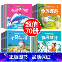 亲子故事+成语故事+睡前故事 70册 [正版]全100册宝宝绘本儿童故事书睡前故事幼儿园睡前故事书大全婴儿0-1一3-6