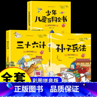 [全3册]孙子兵法+三十六计+百科全书 [正版]抖音同款孙子兵法与三十六计故事注音版 和36计儿童版原著必读书籍 小学生