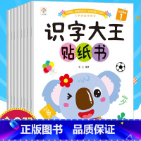 大开本 识字大王贴纸书 8册 [正版]动手动脑儿童贴纸早教书 儿童绘本阅读幼儿园书籍3-4-5一6周岁睡前故事书宝宝益智
