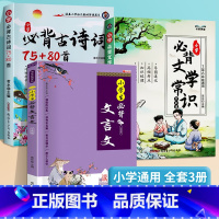 小学必背文学常识+古诗词+小学生必背文言文 小学通用 [正版]2024小学必背文学常识古诗词75+80首1-6年级小学语