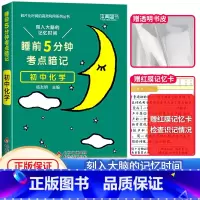 初中基础知识手册:化学(当天发货) [正版]2024新睡前5分钟考点暗记初中语文数学英语物理化学生物历史地理政治睡前五分