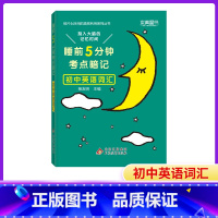 初中英语词汇(当天发货) [正版]2024新睡前5分钟考点暗记初中语文数学英语物理化学生物历史地理政治睡前五分钟初中小四