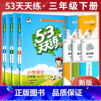 [三下 人教版]语文 2023版 小学三年级 [正版]2023新版53天天练三年级上下册同步训练全套语文数学英语三年级练