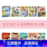 宝宝为什么绘本[10本] [正版]为什么不能10册 儿童情绪管理与性格培养绘本3–6岁宝宝故事书幼儿园亲子阅读4岁5岁小