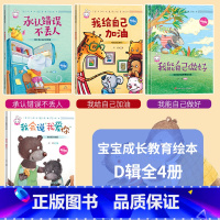 [精装硬壳]家庭教育绘本D款 4册 [正版]精装硬壳6册不是第一名也没关系 逆商培养儿童绘本故事书3-4一8岁阅读图画书