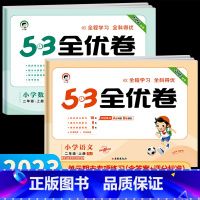 语文?人教版 二年级下 [正版]2023秋新版 53全优卷二年级上册下册人教版 二年级语文数学试卷测试卷全套同步训练小学