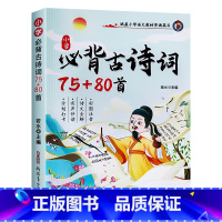 小学必背古诗词75+80首 小学通用 [正版]2024小学必背文学常识古诗词75+80首1-6年级小学语文彩图注音版基础