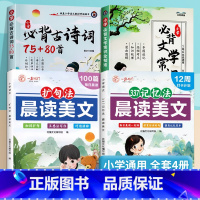 小学必背文学常识+古诗词+晨读美文+377记忆法 小学通用 [正版]2024小学必背文学常识古诗词75+80首1-6年级