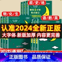[初中2本]地理+生物(当天发货) [正版]2024新睡前5分钟考点暗记初中语文数学英语物理化学生物历史地理政治睡前五分
