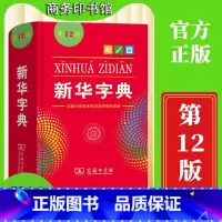 新华字典[单色版] 小学通用 [正版]2022全新字典第12版单色版 词典大字本辞典商务印书馆新版古代汉语现代汉语词典第