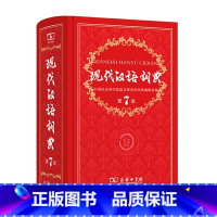 现代汉语词典 第7版 小学通用 [正版]2022全新字典第12版单色版 词典大字本辞典商务印书馆新版古代汉语现代汉语词典