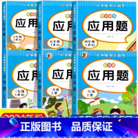 [一下]应用题 小学通用 [正版]优惠小学生一二三四五六年级应用题强化专项训练上下册数学人教版RJ小学123456年