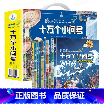 漫画版十万个为什么 礼盒装10册 [正版]漫画版十万个为什么 全套注音版 全新十万个小问号漫画小学版一年级百科全书儿童版