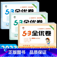 [人教版]53天天练+53全优卷语文数学 三年级上 [正版]2023秋新版 53全优卷三年级上册下册人教版 语文数学英语