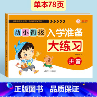 拼音大练习[单本78页] [正版]幼小衔接入学准备大练习试卷测试卷全套2本 幼升小衔接练习簿 幼衔小数学+拼音练习题 大