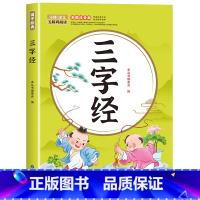 三字经 [正版]全6册 注音版国学启蒙唐诗三百首幼儿早教三字经书儿童千字文弟子规经典书籍全套全集古诗300首小学生声律启