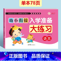 语言大练习[单本78页] [正版]幼小衔接入学准备大练习试卷测试卷全套2本 幼升小衔接练习簿 幼衔小数学+拼音练习题 大