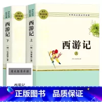 [完整版无删减]西游记 上下2册 [正版]完整无删减2464页四大名著全套原著青少年高中初中生版三国演义西游记水浒传红楼