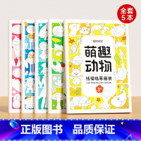 线描临摹套装(全5册) [正版]儿童线描临摹画册套装萌趣动物生活美食插画人物机械战甲昆虫植物全5册套装幼儿控笔训练卡通简